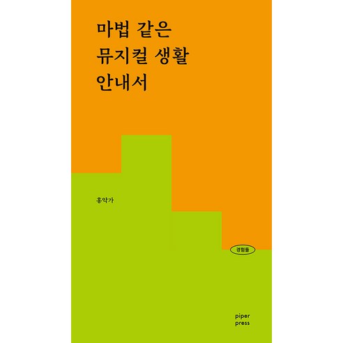 [Piper Press] 神奇音樂生活指南：從基本術語到如何預訂熱門場館和音樂市場機制 - 體驗 3 Piper Press Hongakga 9791197991813 藝術
