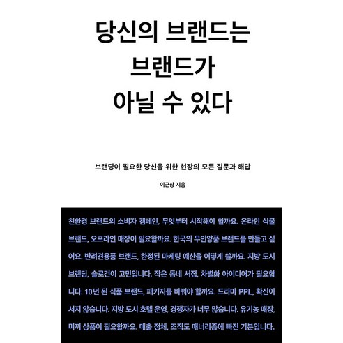 [몽스북]당신의 브랜드는 브랜드가 아닐 수 있다, 몽스북, 이근상