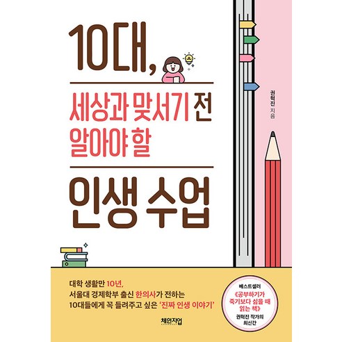 [체인지업북스]10대 세상과 맞서기 전 알아야 할 인생 수업, 체인지업북스, 권혁진