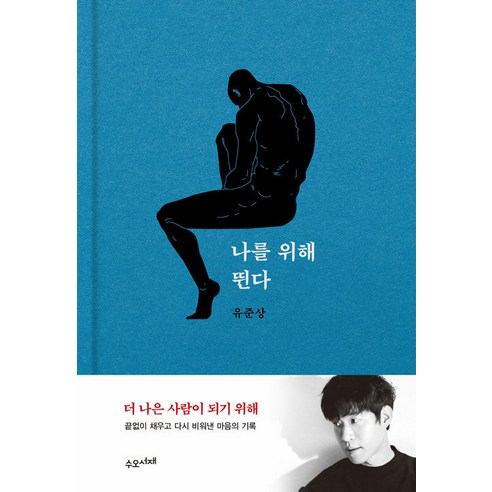 [Suohseojae] 為我奔跑（良將） Suohseojae 柳俊相 9791193238110 文學