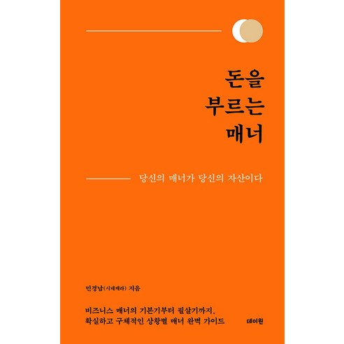 [데이원]돈을 부르는 매너 : 당신의 매너가 당신의 자산이다 (양장), 데이원, 민경남