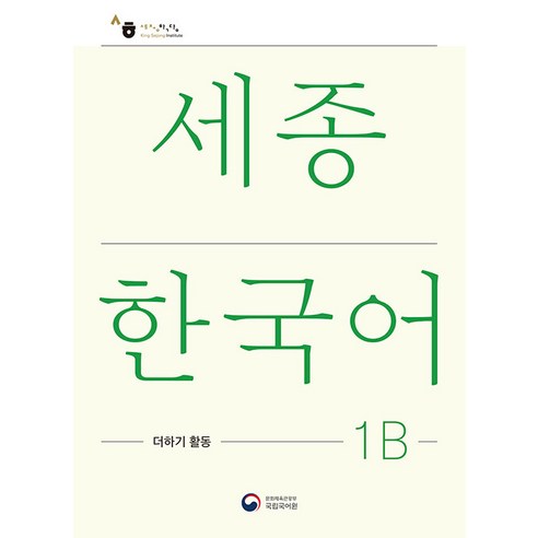 [공앤박]세종한국어 1B 더하기 활동 : Sejong Korean Extension Activity Book 1B, 공앤박