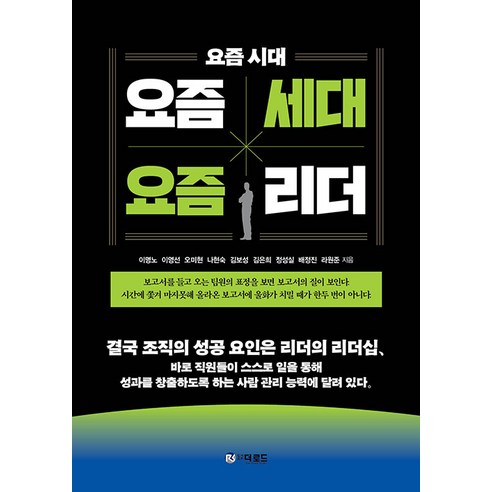 [더로드]요즘시대 요즘세대 요즘리더, 더로드, 이명노 이영선 오미현 나현숙 김보성 김은희 정성실 배정진 라원준