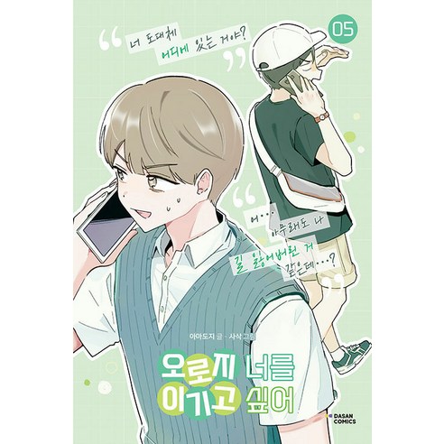 오로지 너를 이기고 싶어 5 - 순정만화 | 쿠팡