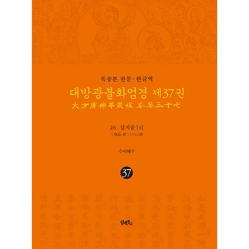 [Dam&Books]閱讀書 漢字韓文翻譯 大方廣佛華嚴經 37:26 十生肖 (4) (西文版)  Dam&Books  須彌海州  9791162018224  宗教