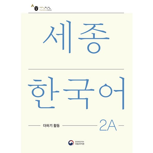 세종한국어 2A 더하기 활동(Sejong Korean Extension Activity Book 2A), 공앤박