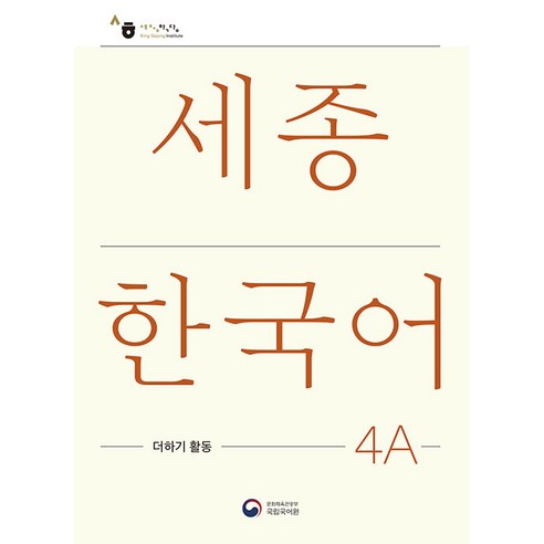 세종한국어 4A 더하기 활동(Sejong Korean Extension Activity Book 4A), 공앤박