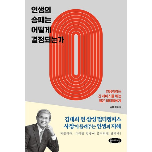 [클라우드나인]인생의 승패는 어떻게 결정되는가 인생이라는 긴 레이스를 뛰는 젊은 리더들에게, 클라우드나인, 김대희