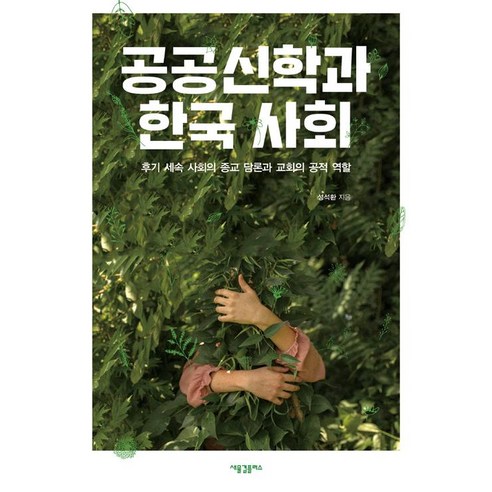 [새물결플러스]공공신학과 한국 사회, 새물결플러스