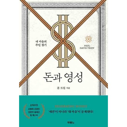 [두란노]돈과 영성, 두란노