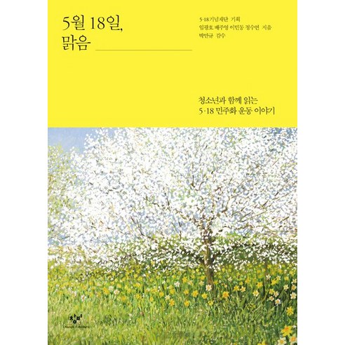 5월 18일 맑음:청소년과 함께 읽는 5.18 민주화 운동 이야기, 창비, 정수연