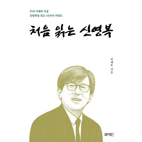 [헤이북스]처음 읽는 신영복, 헤이북스, 이재은