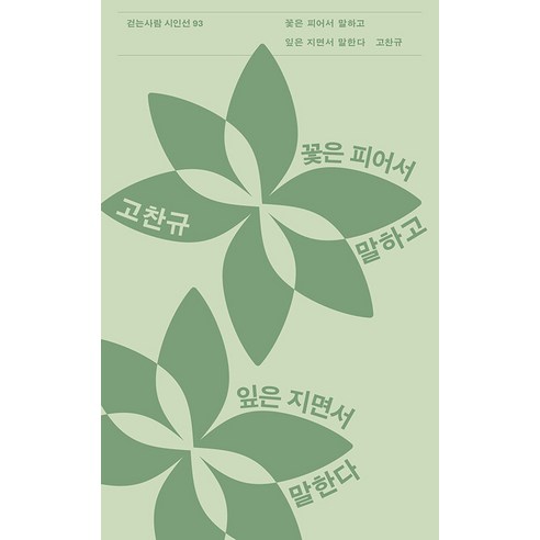 [걷는사람]꽃은 피어서 말하고 잎은 지면서 말한다 - 걷는사람 시인선 93, 걷는사람, 고찬규