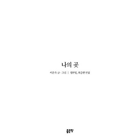 [좋은땅]나의 곳, 좋은땅, 이은숙 (지은이)