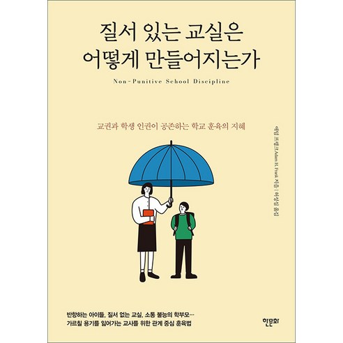 [한문화]질서 있는 교실은 어떻게 만들어지는가 : 교권과 학생 인권이 공존하는 학교 훈육의 지혜, 애덤 프랭크, 한문화