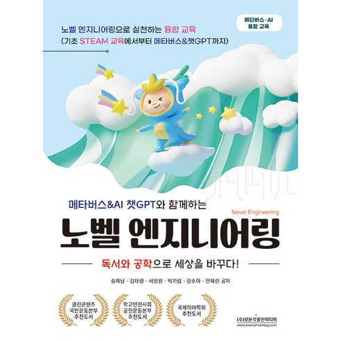 메타버스&AI 챗GPT와 함께하는노벨 엔지니어링:독서와 공학으로 세상을 바꾸다!, 광문각출판미디어, 송해남 김태령 서정원 박기림 강소아 전혜린