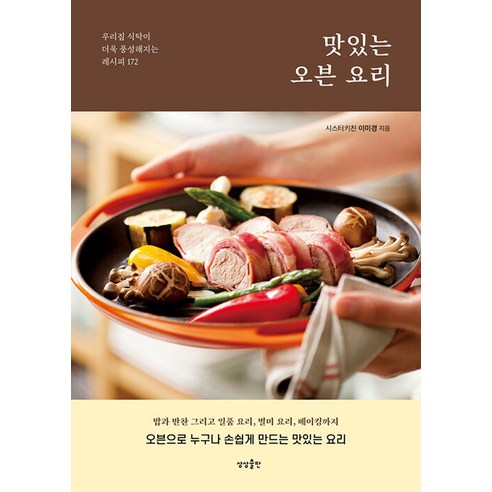 맛있는 오븐 요리:우리집 식탁이 더욱 풍성해지는 레시피 172, 이미경, 상상출판