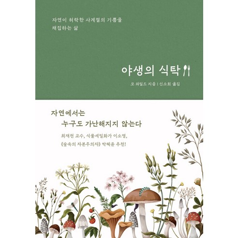 [부키]야생의 식탁 : 자연이 허락한 사계절의 기쁨을 채집하는 삶, 모 와일드, 부키