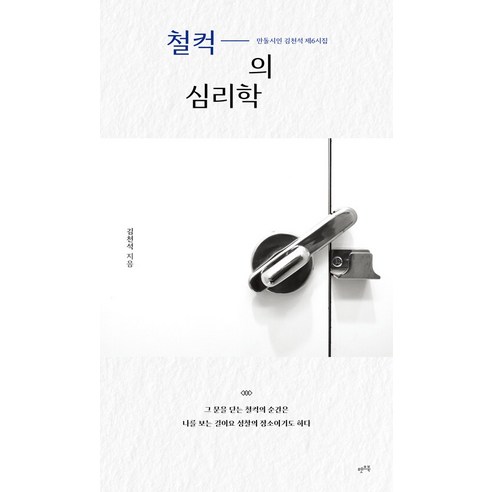 [렛츠북]철컥의 심리학 : 만돌시인 김천석 제6시집, 렛츠북