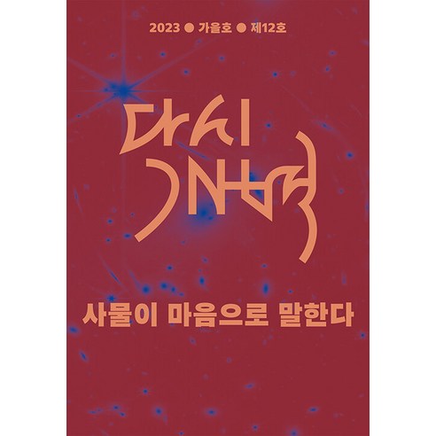 [모시는사람들]다시개벽 : 사물이 마음으로 말한다 (2023 가을호 제12호), 모시는사람들