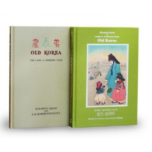 [책과함께]영국화가 엘리자베스 키스의 올드 코리아 세트 (전2권) : Old Korea: The Land of Morning Calm, 책과함께, 엘리자베스 키스.엘스펫 키스 로버트슨 스콧 지음송영달