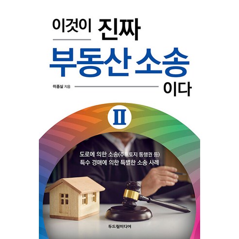 [두드림미디어]이것이 진짜 부동산 소송이다 2, 두드림미디어, 이종실