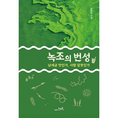 [지오북]녹조의 번성 : 남세균 탓인가 사람 잘못인가, 강찬수, 지오북