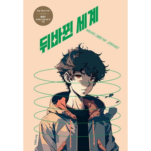 [한울림스페셜]뒤바뀐 세계 - 장애공감 1318, 한울림스페셜, 빅토리아 그롱댕