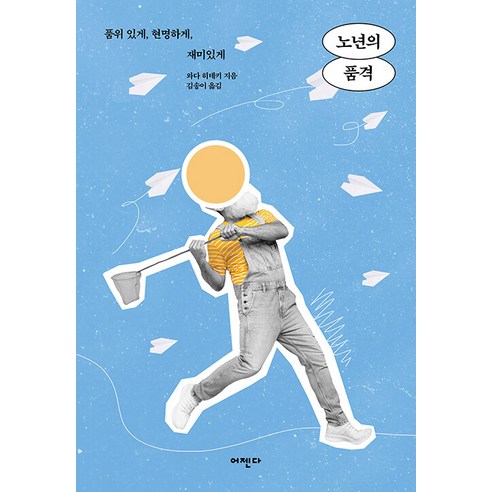 [어젠다]노년의 품격 : 품위 있게 현명하게 재미있게, 와다 히데키, 어젠다