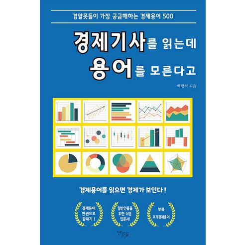 [다온길]경제기사를 읽는데 용어를 모른다고 : 경알못들이 가장 궁금해하는 경제용어 500, 백광석, 다온길