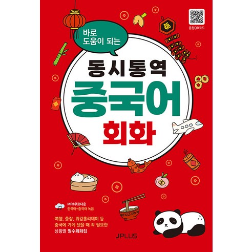 [제이플러스]동시통역 중국어회화 : 바로 도움이 되는 (개정판), 바로 도움이 되는 동시통역 시리즈, 제이플러스, 단품