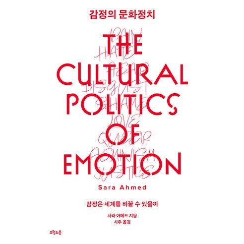감정의 문화정치:감정은 세계를 바꿀 수 있을까, 오월의봄, 사라 아메드