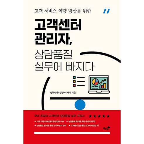 [책과나무]고객센터 관리자 상담품질 실무에 빠지다 : 고객 서비스 역량 향상을 위한, 책과나무, 한국CS경영아카데미