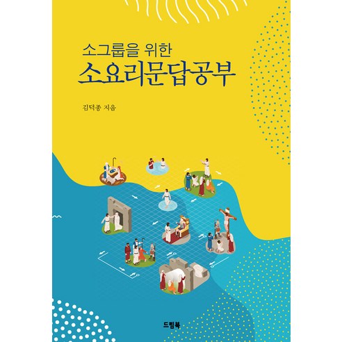 소그룹을 위한 소요리문답공부, 드림북, 김덕종(저),드림북,(역)드림북,(그림)드림북