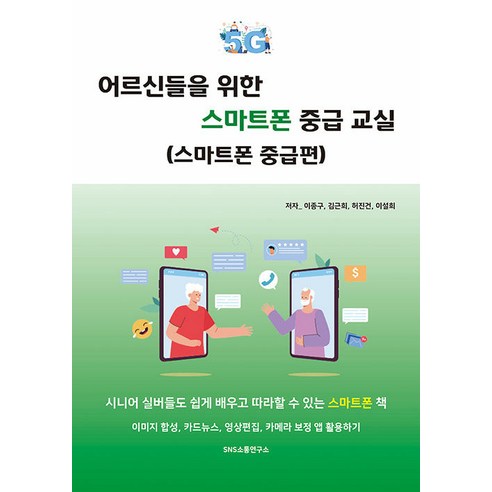 [에스엔에스소통연구소]어르신들을 위한 스마트폰 중급 교실 : 스마트폰 중급편, 에스엔에스소통연구소