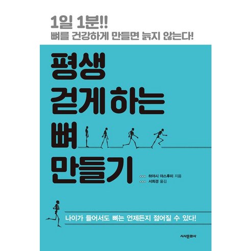 [시사문화사]평생 걷게 하는 뼈 만들기, 시사문화사, 하야시 야스후미