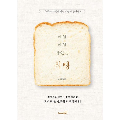 [북스고]매일매일 맛있는 식빵, 북스고