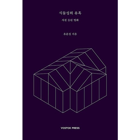 [보스토크프레스]식물성의 유혹 : 사진 들린 영화, 보스토크프레스, 유운성