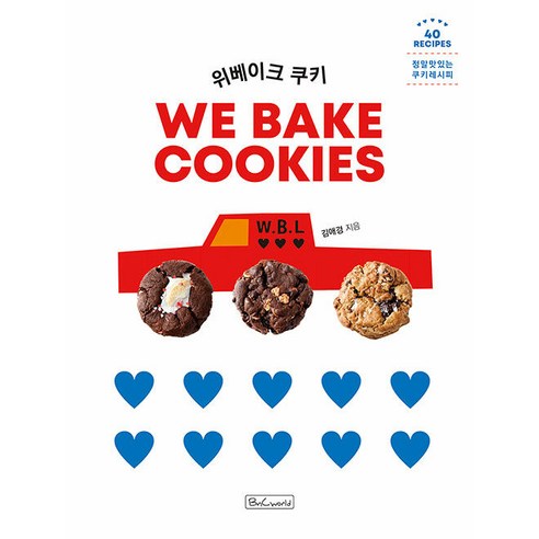 위베이크 쿠키:정말 맛있는 쿠키 레시피, 김애경, 비앤씨월드