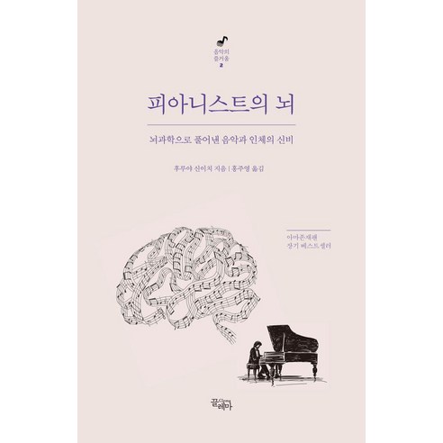 피아니스트의 뇌:뇌과학으로 풀어낸 음악과 인체의 신비, 후루야 신이치, 끌레마