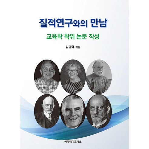 [아카데미프레스]질적연구와의 만남 : 교육학 학위 논문 작성, 김평국, 아카데미프레스