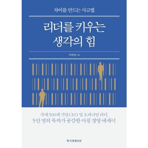 리더를 키우는 생각의 힘:차이를 만드는 사고법, 한국경제신문, 이학영