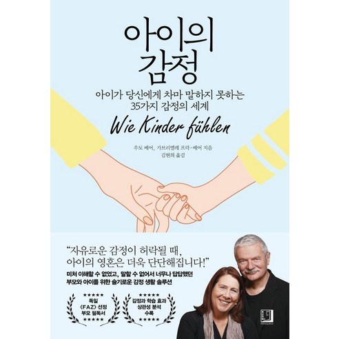 아이의 감정:아이가 당신에게 차마 말하지 못하는 35가지 감정의 세계, 북인어박스