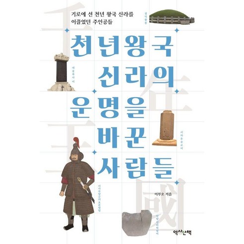 천년왕국 신라의 운명을 바꾼 사람들, 이부오, 역사산책
