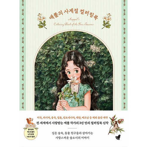 애뽈의 사계절 컬러링북:숲소녀와 함께하는 그림 산책, 애뽈(주소진), 그림숲