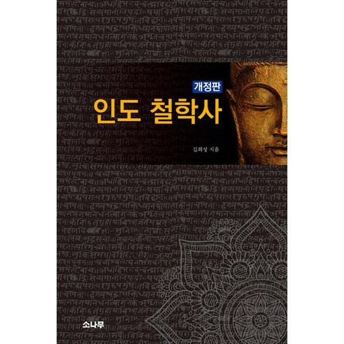 [소나무]인도 철학사, 소나무, 길희성