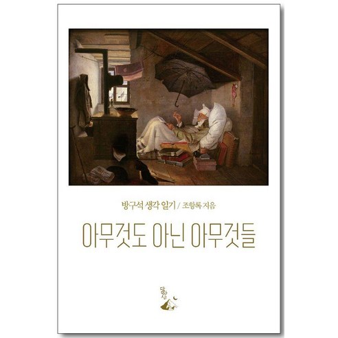 아무것도 아닌 아무것들:방구석 생각 일기, 조항록, 달아실