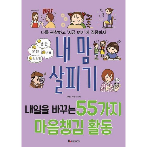 내 맘 살피기:나를 관찰하고 '지금 여기'에 집중하자, 루덴스미디어, 똑똑하게 레벨 업