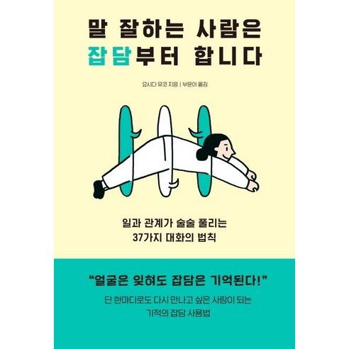 말을 잘 하는 사람은 잡담부터 시작한다: 업무와 관계가 원할하게 풀리는 37가지 대화의 법칙 
자기계발