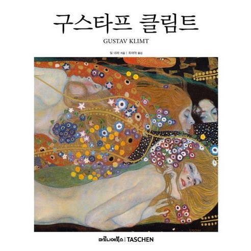 [마로니에북스]구스타프 클림트 - 베이식 아트 2.0 (양장), 상품명, 마로니에북스, 자비에르 질 네레